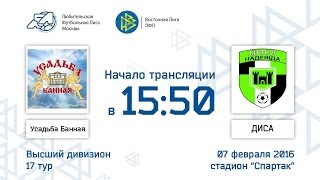 2016.02.07 Высший дивизион. Усадьба Банная  - ДИСА