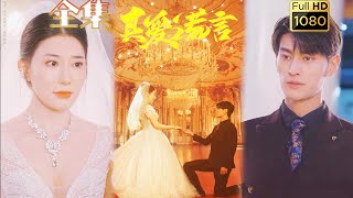 【猜忌婚姻】外賣小哥精心準備結婚紀念日，卻在最幸福的時候發現老婆有出軌的端倪，一次次試探爭吵，是善意的謊言還是醜惡的遮羞布...《真愛謊言》#剧会火