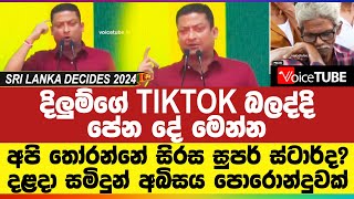 දිලුම්ගේ TIKTOK බලද්දි පේන දේ මෙන්න - අපි තෝරන්නේ සිරස සුපර් ස්ටාර්ද? දළදා සමිදුන් අබිසය පොරොන්දුවක්