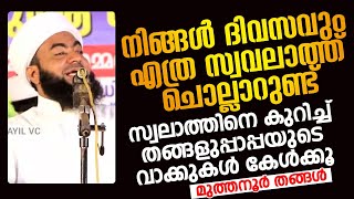 സ്വലാത്തിനെ കുറിച്ച് തങ്ങളുപ്പാപ്പയുടെ വാക്കുകൾ കേൾക്കൂ | Muthanoor Thangal | മുത്തനൂർ തങ്ങൾ