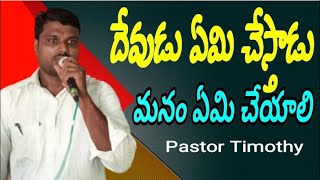 🔴LIVE #దేవుడు ఏమి చేస్తాడు, #మనం ఏమి చేయాలి //#Pastor #Timothy //#CKMM //#Narsapuram //