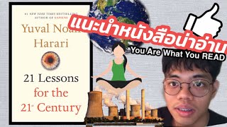 21 Lessons for the 21st Century | แนะนำหนังสือน่าอ่าน