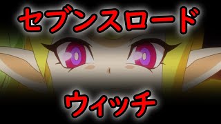 【ラッシュデュエル】セブンスロード・ウィッチ【ゆっくり解説】