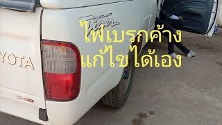 แก้ไขอาการไฟเบรกค้าง โตโยต้าไทเกอร์ Hilux Tiger ทำเองได้ไม่ต้องไปอู่