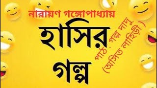 থলে রহস্য - নারায়ণ গঙ্গোপাধ্যায়ের গল্প