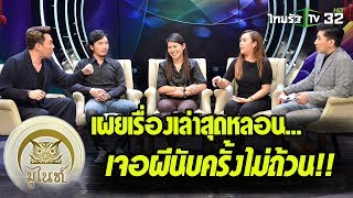 [Teaser] มูไนท์ | เผยเรื่องเล่าสุดหลอน... เจอผีนับครั้งไม่ถ้วน!! | 14-08-61