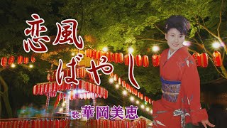 「恋風ばやし」華岡恵美