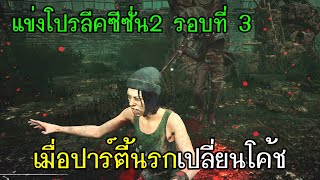 Dead By Daylight - แข่งโปรลีคซีซั่น2รอบที่3 เมื่อปาร์ตี้นรกเปลี่ยนโค้ช