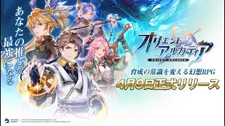 【4月9日正式リリース】幻想RPG【オリエント・アルカディア】PV公開！【オリアカ】