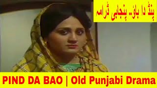 PIND DA BAO | AAJ DI KAHANI | JAG BAITI | OLD PUNJABI DRAMA | پنجابی ڈرامہ۔ پنڈ دا باؤ