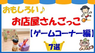 おもしろかったお店屋さんごっこ　7選【ゲームコーナー編】（4､5歳向け）