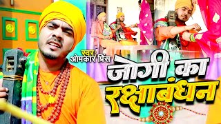 #Video || जोगी का रक्षाबंधन || Omkar Prince new Jogi Bhajan || RakshaBandhan Song 2023