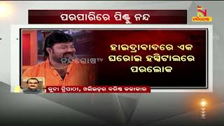 ସେଟରେ ପିଣ୍ଟୁ କାହାକୁ କେବେ ବୋର୍  କରାଏନି, ତାର ହସ, ମଜା ସବୁ ବେଳେ ମନେ ପଡିବ : ବରିଷ୍ଠ ଅଭିନେତା କୁନା ତ୍ରିପାଠୀ