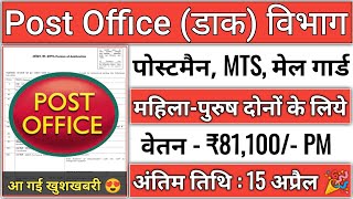 Post Office New Vacancy 2024 | Post Office MTS, Postman & Mail Guard New Vacancy 2024 | GDS Vacancy