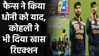 India vs Australia: Virat Kohli’s reaction When fans say-We Miss You MS Dhoni | Oneindia Sports