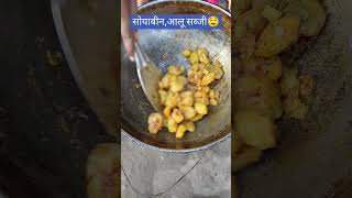 Soyabin aalu ka sabji #cooking #food #testi #viralshort #youtubeshorts ,🤤👌👍