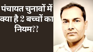 पंचायत चुनाव में 2 से अधिक संतान वाला नहीं लड़ सकता है चुनाव?? #panchayatelection #2childnorm