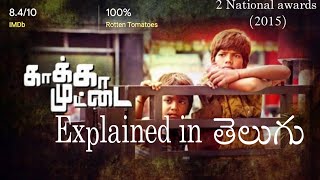 Kaaka muttai Explained in Telugu | The Crows egg | Shannu Stories | Telugu Explanations | Shannu |