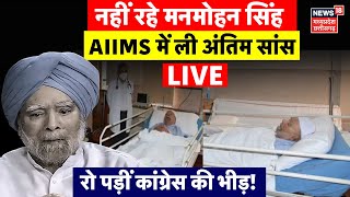 Manmohan Singh Last Rites LIVE | मनमोहन सिंह का निधन | Manmohan Singh Passes Away | Manmohan Death