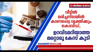 രാത്രി ഉറങ്ങാന്‍ കിടന്നു, രാവിലെ മരിച്ചനിലയില്‍; പരിശോധനയില്‍ കൊവിഡ് പോസിറ്റീവ്