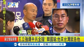 共諜王立強爆料中共金援韓國瑜 韓:他來台灣就告他｜記者 程彥豪｜【LIVE大現場】20191126｜三立新聞台