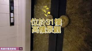 #賀成交 ◤🏡高樓雙車河景豪邸-城建設經典之作-京城.凱悅◢