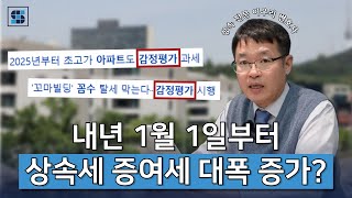 부동산 감정평가 확대에 따른 상속세 증여세 급증에 관해 분석해드리겠습니다ㅣ상속전문변호사 👨‍⚖️🏢