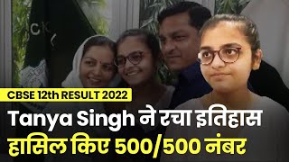 CBSE 12th Class Topper 2022: Bulandsheher की Tanya Singh ने 500/500 नंबर लाकर किया कमाल
