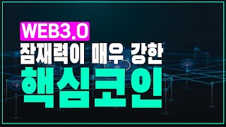 WEB3.0시대에 잠재력이 가장 강한코인 해외거래소에서만 구매 가능한 알트코인