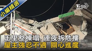 玉里整棟塌 連夜拆危樓 屋主強忍不適 關心進度｜TVBS新聞