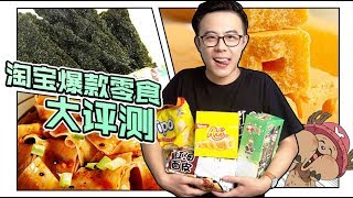 好吃到停不下来的淘宝爆款零食大测评，资深美食家强烈推荐【Papitube × Bigger研究所】