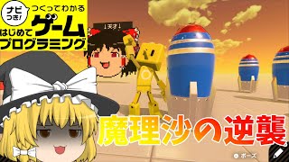 【はじプロ】魔理沙がウラミを晴らすようです【ゆっくり実況】（ナビつき! つくってわかる はじめてゲームプログラミング　Game Builder Garage）