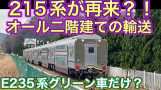 とても変わった甲種輸送！E235系グリーン車のみ6両で向かう先は？