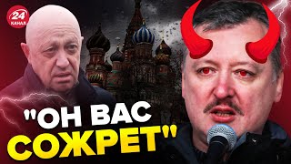 🤯ГІРКІН визвірився на Пригожина і звернувся до Кремля