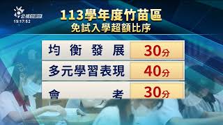 竹苗公立高中少 會考5A煞無第一志願通讀 | 公視台語台 | 20240710