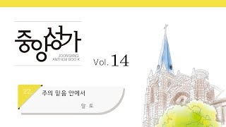 [중앙아트] 중앙성가 14집 22. 주의 믿음 안에서 알토 (베스트3집 18)