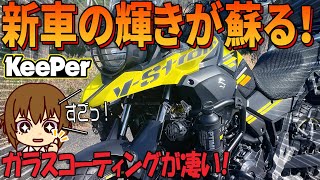 新車の輝き！ﾊﾞｲｸにｶﾞﾗｽｺｰﾃｨﾝｸﾞを施工するｶｽﾀﾑ｜Vｽﾄﾛｰﾑ250に「KeePer（キーパー）コーティング」を施すカスタムの紹介【バイクの旅人：SUZUKI V-Strome250】