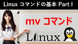 Linuxコマンドの基本：mvコマンド