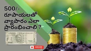 500 రూపాయలతో వ్యాపారం ప్రారంభించడం ఎలా | How to Start a Business with 500 rupees |