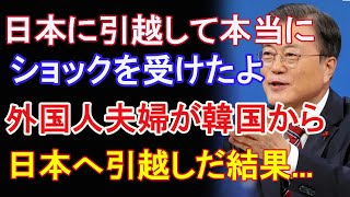 【朗報】【海外の反応】外国人夫婦「何だよこれ！」長年暮らした韓国から日本へ移住した結果…