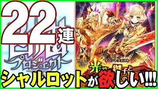 【白猫】光焔の御子狙いで２２連!!!【プロジェクト】