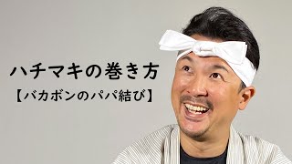 【ハチマキの巻き方】バカボンのパパのような鉢巻きの結び方