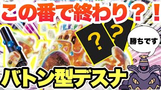 【ポケカ対戦】気付いたら負ける！奇襲型シロデスナが楽しいぞ！【vsリザードン】