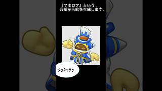 マホロアをAIに描かせたら大変な事になった。[星のカービィ] #magolor  season 2 #shorts