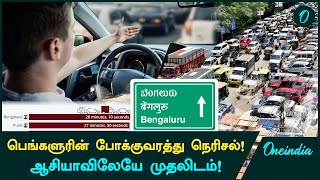 Bengaluru Traffic Identified As The Most Congested In Asia | Oneindia Tamil