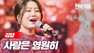 김양 - 사랑은 영원히｜현역가왕 8회