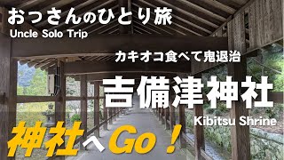 カキオコ食べて鬼退治（三備一宮 吉備津神社）（2021年秋）おっさんのひとり旅（Uncle Solo Trip）（Go to the shrine!）