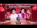 O Rendu Prema Meghaalila Full Song Performance| Vagdevi & Sashank| Saregamapa Championship| Sun 9 PM