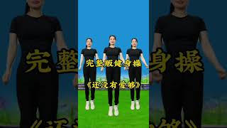 有氧运动健身操 有效瘦全身#dance #sports #健身 #广场舞