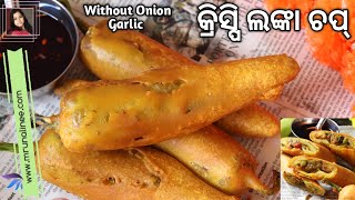 ବିନା ପିଆଜ ରସୁଣ ଲଙ୍କା ଚପ୍ ( Lanka Chop Recipe ) | Snacks | Mirch Pakoda | No Onion Garlic | Odia